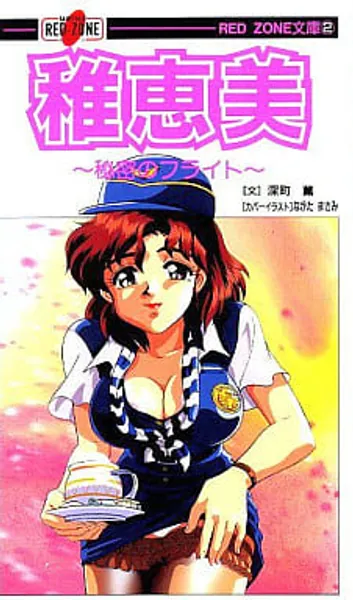 稚恵美 ~秘密のフライト~