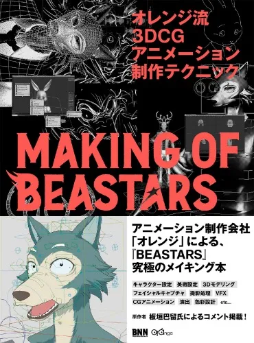 [Artbook] Making of BEASTARS (3D CG and Animation)