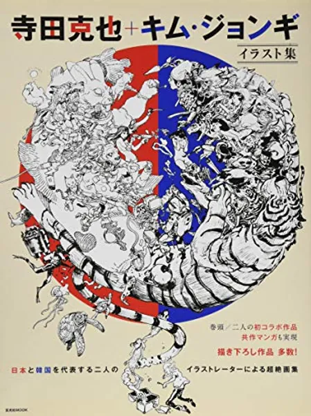 Katsuya Terada & Kim Jung Gi Illustration Collection / 寺田克也+キム・ジョンギ イラスト集
