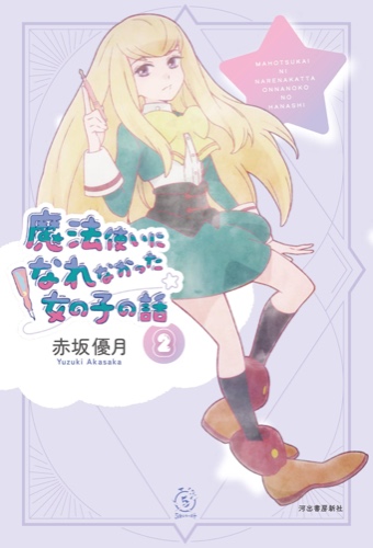 The Stories of Girls Who Couldn't Become Magicians (Light Novel #2)