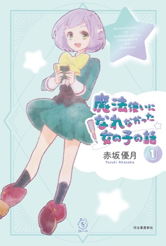 The Stories of Girls Who Couldn't Become Magicians (Light Novel #1)