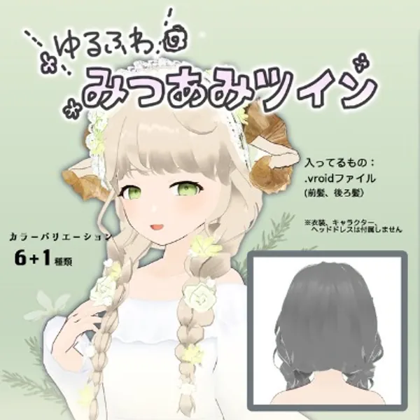 【VRoid】ゆるふわみつあみツイン - 小魚堂_kozakanado - BOOTH