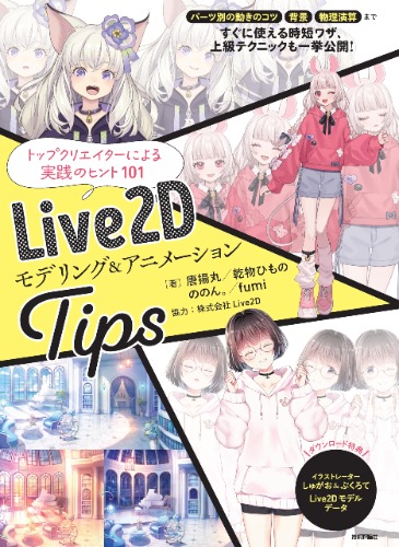 Live2D モデリング＆アニメーションTips