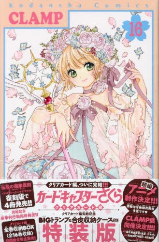 [Shipping estimate: early-June] Cardcaptor Sakura Clear Card Hen 16 [Final Volume] [Special Edition, w/ Playing Cards and Case] CLAMP BOOK

