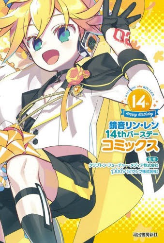 Kagamine Rin/Len 14th Anniversary Comics  Crypton Future Media / pixiv BOOK

