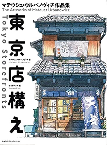 Tokyo Storefronts - The Artworks of Mateusz Urbanowicz 東京店構え マテウシュ・ウルバノヴィチ作品集 Japanese with English Translation Book - Tankobon Softcover