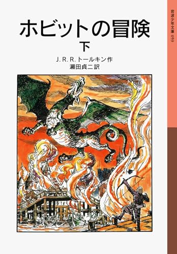 The Hobbit Vol. 2 of 2 (Japanese Edition)