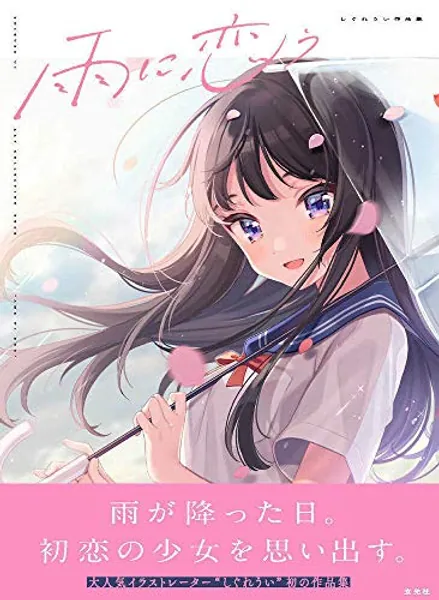 Shigure Ui Art Collection Book: Ame Ni Kou / 雨に恋う　しぐれうい作品集
