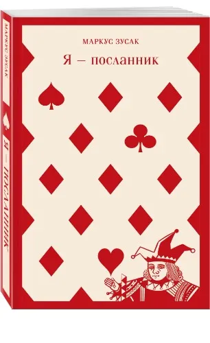 Markus Zusak I Am the Messenger