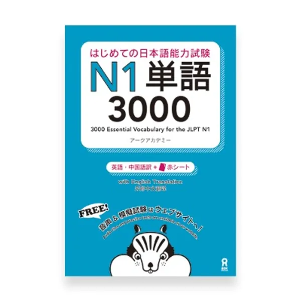 3000 Essential Vocabulary for the JLPT N1