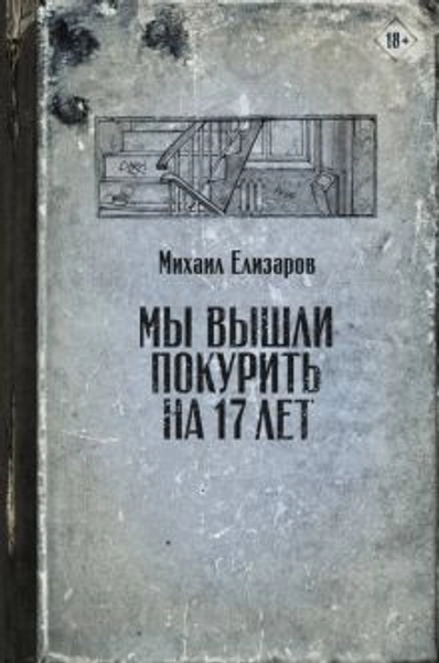 Книга моего любимого Михаила Елизарова