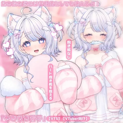 【VTS】【VTuber向け】🍡ぷにぷに柔らかくて可愛さ満点♡ (ू˃o˂ ू)⁼³₌₃🍡