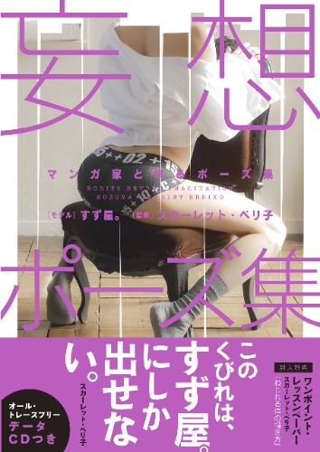 Made with the Manga Artist: Japanese BL (Boys Love) 'Bodies Beyond Imagination' Delusion Pose Collection [trace for free stock photos with Data CD]