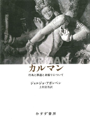 カルマン――行為と罪過と身振りについて