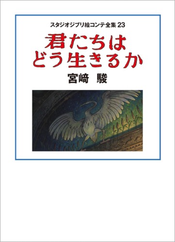 スタジオジブリ絵コンテ全集23 君たちはどう生きるか (スタジオジブリ絵コンテ全集 23)