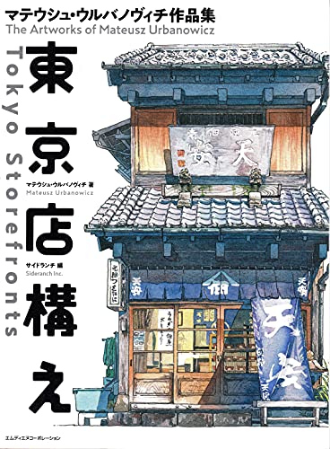 Tokyo Storefronts - The Artworks of Mateusz Urbanowicz 東京店構え マテウシュ・ウルバノヴィチ作品集 Japanese with English Translation Book