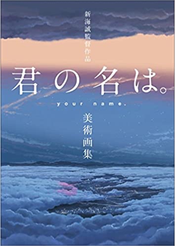 "Kimi no Na wa. (Your Name.)" Art Book - JP Oversized, August 2, 2017