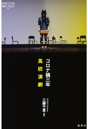 コロナ禍三年 高校演劇 論創ノンフィクション (Japanese Edition)