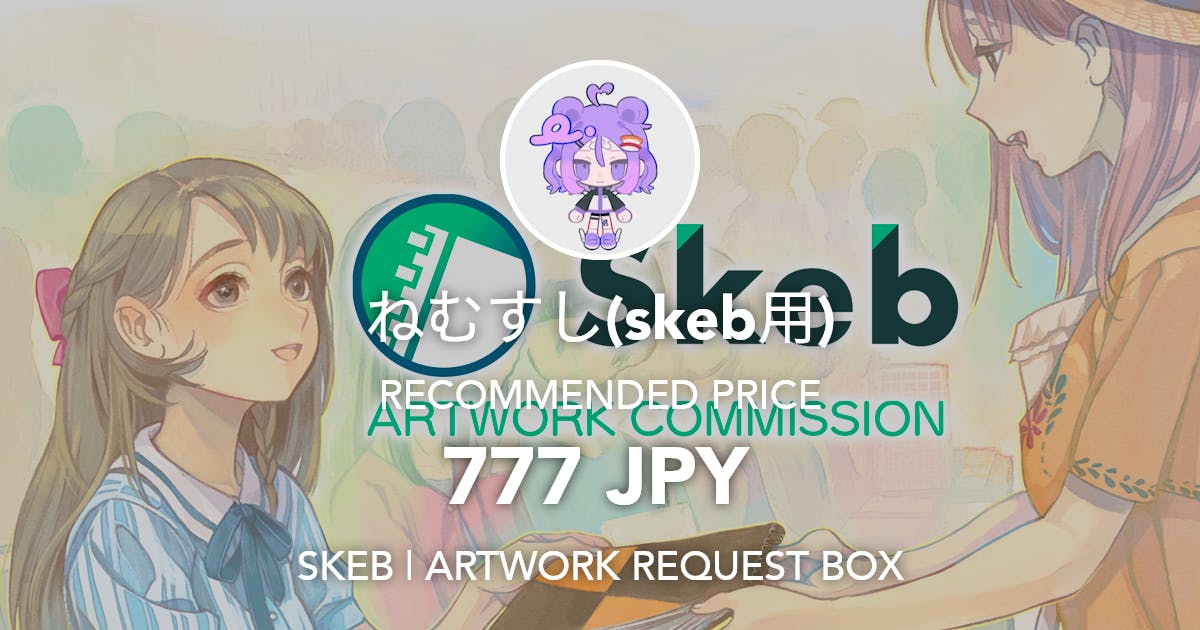 skeb: ねむすし(skeb用) (@htnnm_2) 