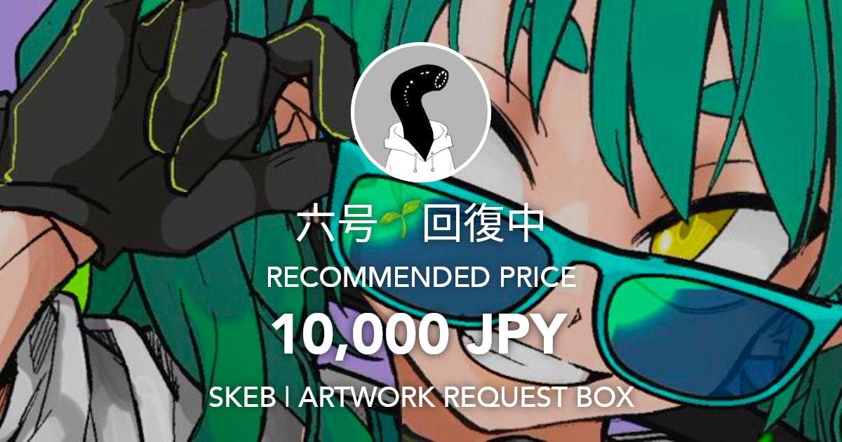 skeb: 六号🌱回復中 (@toyanagi6go) | Skeb