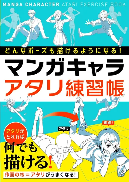MANGA CHARACTER ATARI EXERCISE BOOK – You Can Draw Any Pose! – Japanese Creative Bookstore