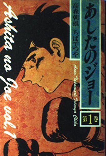 Tomorrow's Joe (Volume 1) (1989) ISBN: 4061769235 [Japanese Import]
