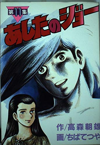 Joe 11 tomorrow (KC Special) (1985) ISBN: 406101028X [Japanese Import]