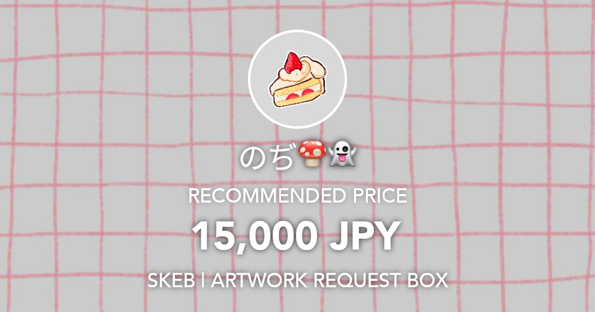 のぢ🍄👻 (@/no1shyv) | Skeb