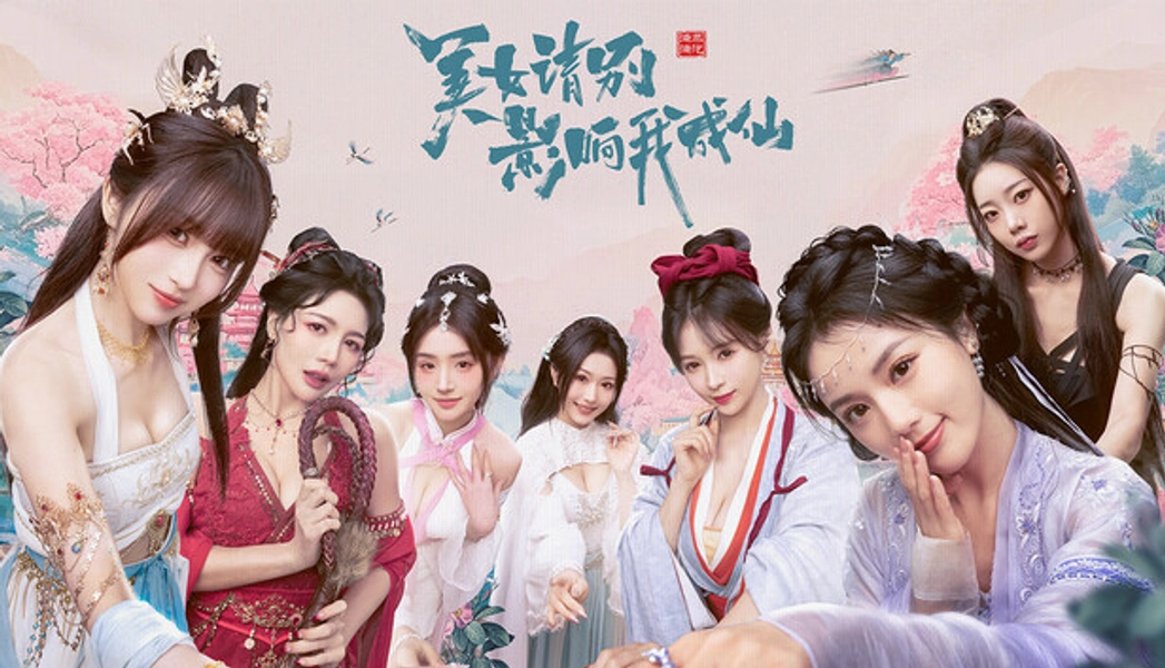 Dating Game: 美女，请别影响我成仙 (Steam)