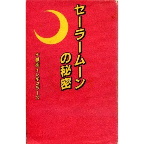 Sailor Moon: The Secret Of "Sailor Moon" Research Book - Pre Owned