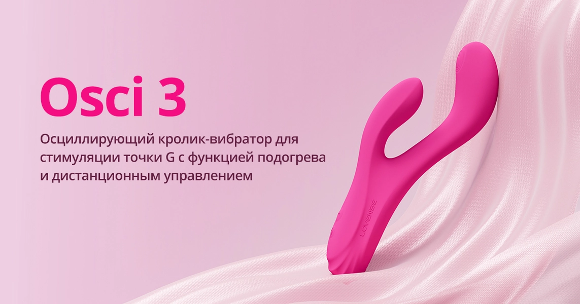 Osci 3 от Lovense: Лучший вибратор-кролик с дистанционным управлением для двойной стимуляции точки G и клитора