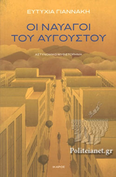 ΟΙ ΝΑΥΑΓΟΙ ΤΟΥ ΑΥΓΟΥΣΤΟΥ - Βιβλιοπωλείο Πολιτεία