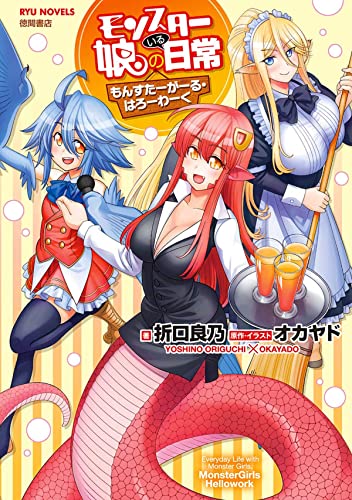 Monster Musume The Novel - Monster Girls on the Job! (Light Novel) (Monster Musume (Light Novel))