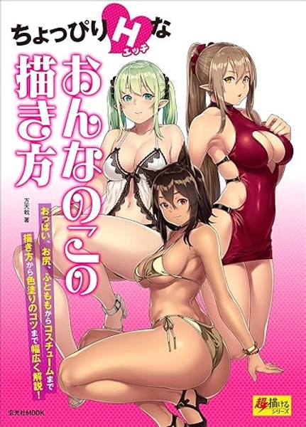 How to Draw a Little Bit of Sexy Girls / ちょっぴりHなおんなのこの描き方