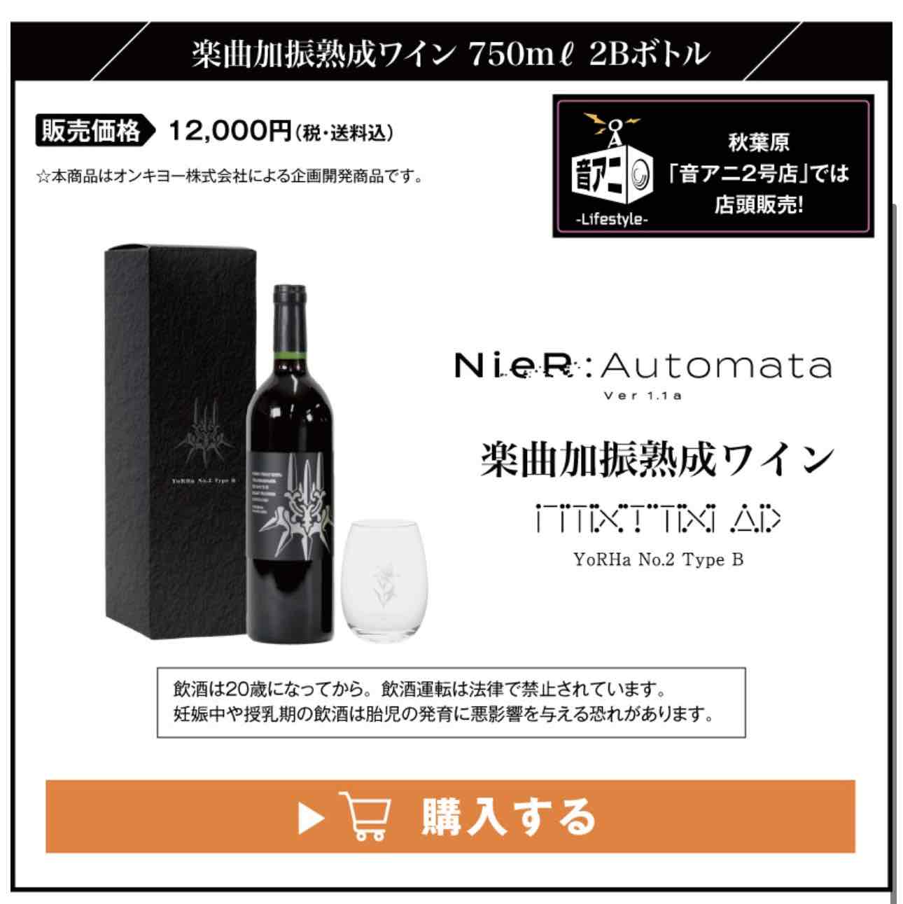 ONKYO DIRECT｜『NieR:Automata ver1.1a』 楽曲加振熟成ワイン YoRHa No.2 Type B　特典：「月の涙」ワイングラス: 酒類