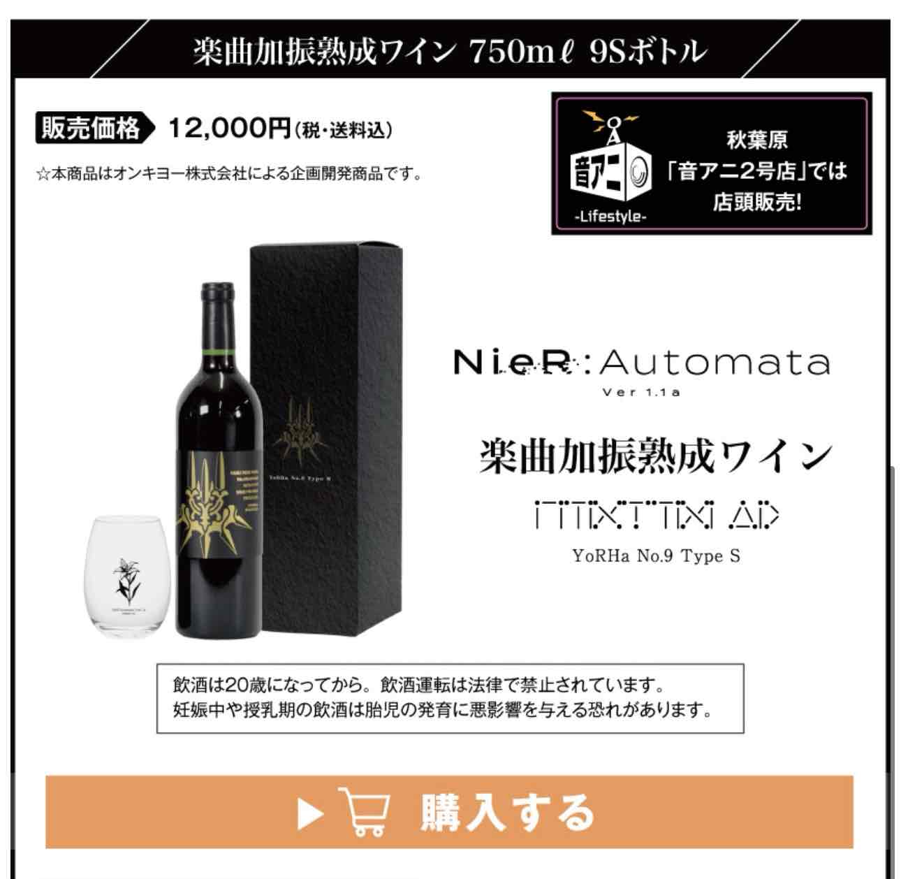ONKYO DIRECT｜『NieR:Automata ver1.1a』 楽曲加振熟成ワイン YoRHa No.9 Type S　特典：「月の涙」ワイングラス: 酒類