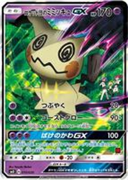 Team Rocket's Mimikyu-GX (Ash vs Team Rocket Deck Kit) - Ash vs Team Rocket Deck Kit (JP Exclusive) - Pokemon
