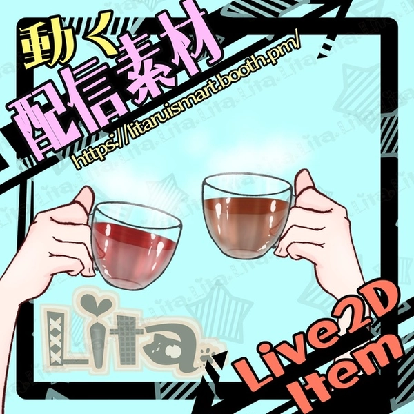 【Live2D配信素材】紅茶を飲むしぐさ（湯気付き）【Vtuber】