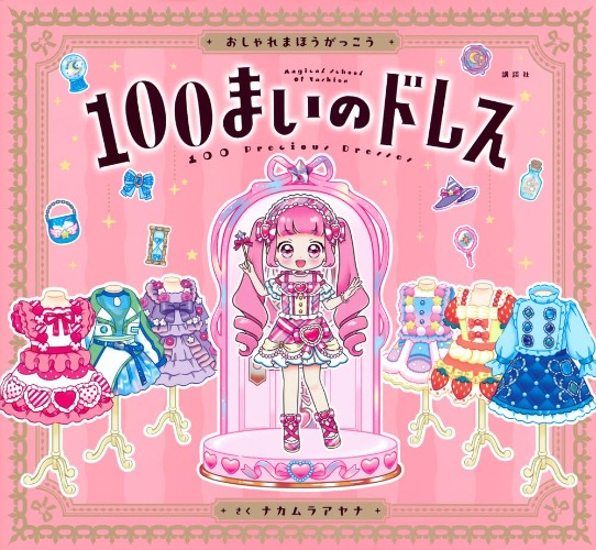 Picture Book: "Magic Fashion School: 100 Dresses" (おしゃれまほうがっこう 100まいのドレス)