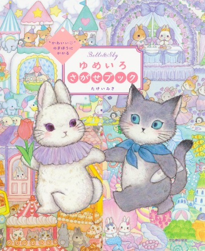 Picture Book: Dreamy-colored find-and-seek (“かわいい”のまほうにかかる ゆめいろさがせブック)