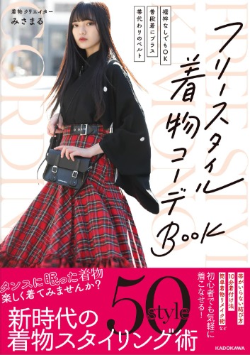 Fashion/Photo book: "Freestyle Kimono" (フリースタイル着物コーデBOOK)