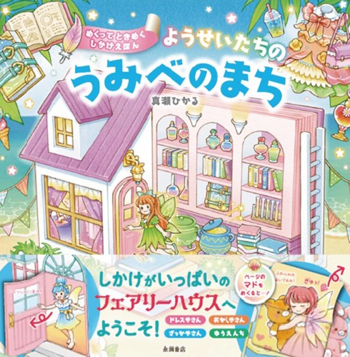 Picture Book: "Fairy's Seaside Town" (ようせいたちの　うみべのまち)