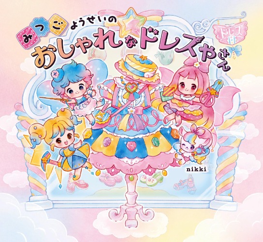 Picture Book: "Three Fairies' Fashionable Dress Shop" (みつごようせいの おしゃれな ドレスやさん)