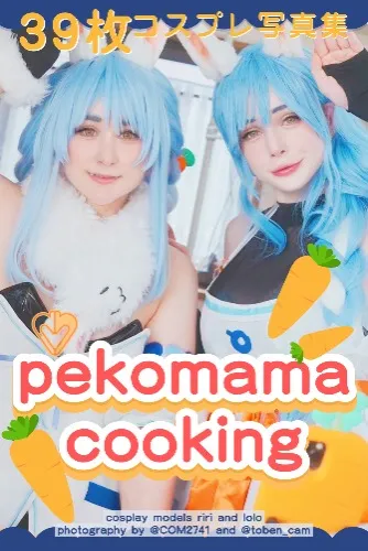 [pekomama cooking]コスプレ写真集