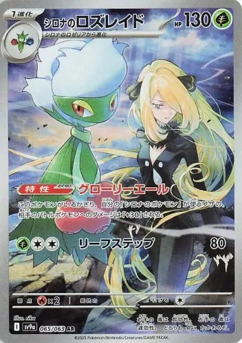 Card Cynthia's Roserade AR Pokémon Hot Wind Arena SV9a 065/063