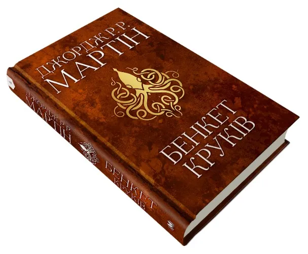 Book 4. A feast of ravens. The Song of Ice and Fire