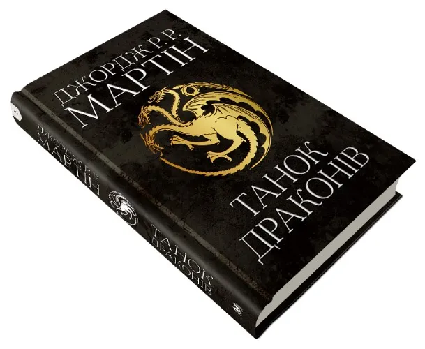Book 5. The dance of the dragons. The Song of Ice and Fire