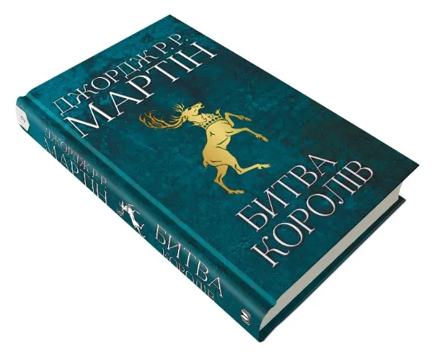 Book 2. The battle of the kings. A Song of Ice and Fire