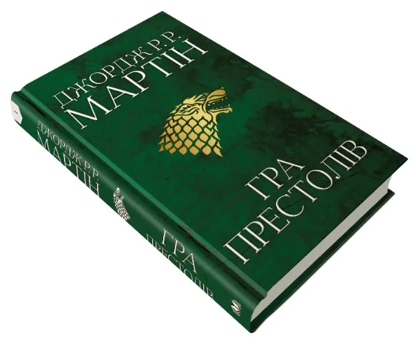 Book 1. Game of Thrones. A Song of Ice and Fire