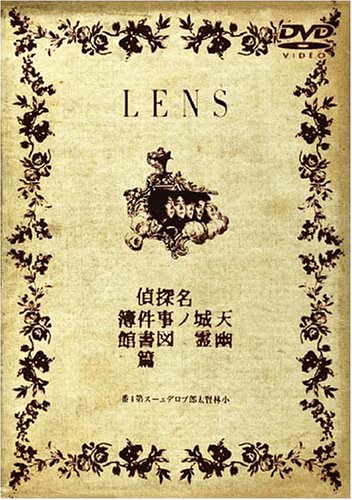 小林賢太郎プロデュース公演「LENS」 [DVD]